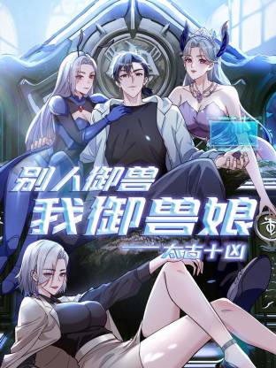 太古十凶：别人御兽我御兽娘 动态漫画